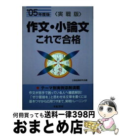 【中古】 作文・小論文これで合格 実戦版 〔’05年度版〕 / 文章指導研究会 / 有紀書房 [単行本]【宅配便出荷】