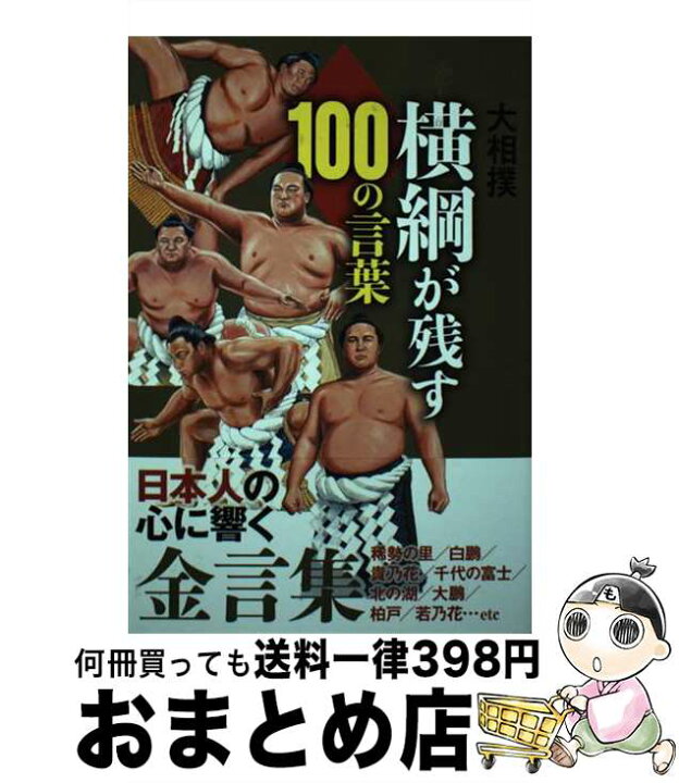 楽天市場 中古 大相撲横綱が残す１００の言葉 横綱名言研究会 カンゼン 単行本 ソフトカバー 宅配便出荷 もったいない本舗 おまとめ店