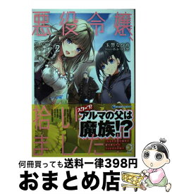 【中古】 悪役令嬢、拾いました！しかも可愛いので、妹として大事にしたいと思います 2 / 玉響なつめ, あかつき聖 / アース・スター エンターテ [単行本（ソフトカバー）]【宅配便出荷】