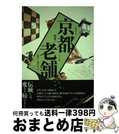 【中古】 京都老舗 暖簾のこころ / 米原 有二, 藤田 あかり / 水曜社 [単行本]【宅配便出荷】