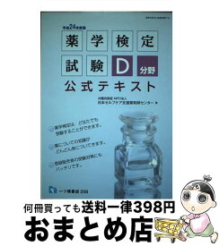 【中古】 薬学検定試験D分野公式テキスト 〔平成24年度版〕 / 日本セルフケア支援薬剤師センター / 一ツ橋書店 [単行本]【宅配便出荷】