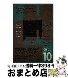 【中古】 サファリ殺人事件 / エルスペス ハクスリー, Elspeth Huxley, 小笠原 はるの / 長崎出版 [単行本]【宅配便出荷】