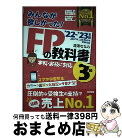 【中古】 みんなが欲しかった！FPの教科書3級 2022ー2023年版 / 滝澤 ななみ / TAC出版 [単行本]【宅配便出荷】