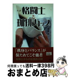 【中古】 格闘士と珈琲カップ 小説 / 川村 忠 / 新風舎 [単行本]【宅配便出荷】