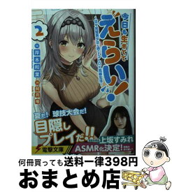 【中古】 今日も生きててえらい！2 ～甘々完璧美少女と過ごす3LDK同棲生活～ / 岸本 和葉, 阿月 唯 / KADOKAWA [文庫]【宅配便出荷】