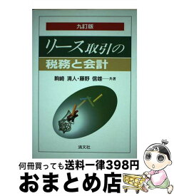 【中古】 リース取引の税務と会計 9訂版 / 駒崎 清人, 藤野 信雄 / 清文社 [単行本]【宅配便出荷】