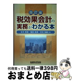 【中古】 税効果会計の実務がわかる本 4訂版 / 吉木 伸彦 / 税務研究会 [単行本]【宅配便出荷】