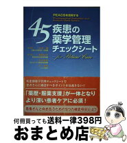 楽天市場】45疾患の薬学管理チェックシート PEACSを活用するの通販 