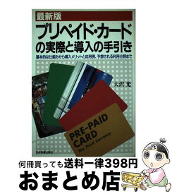 【中古】 プリペイド・カードの実際と導入の手引き 基本的な仕組みから導入メリットと応用例、予想される 最新版 / 大沢 光 / 日本実業出版社 [単行本]【宅配便出荷】