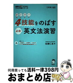 【中古】 4技能をのばす必須英文法演習 CD1枚付き / 佐藤 仁志 / アルク [単行本]【宅配便出荷】