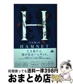 【中古】 ハムネット / マギー・オファーレル / 新潮社 [単行本（ソフトカバー）]【宅配便出荷】