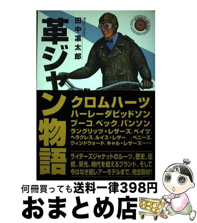 楽天市場】【中古】 革ジャン物語 / 田中 凛太郎 / 扶桑社 [単行本 