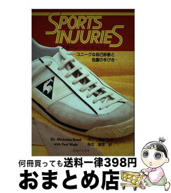 【中古】 Sports　injuries ユニークな自己診断と処置の手びき / MALCOLM READ, PAUL WADE, 魚住 廣信 / 医道の日本社 [単行本]【宅配便出荷】