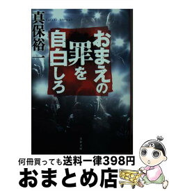 【中古】 おまえの罪を自白しろ / 真保 裕一 / 文藝春秋 [文庫]【宅配便出荷】