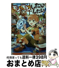 【中古】 転生したから思いっきりモノ作りしたいしたい！ / ももがぶ / アルファポリス [単行本]【宅配便出荷】