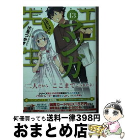 【中古】 エロマンガ先生 13 / 伏見 つかさ, かんざき ひろ / KADOKAWA [文庫]【宅配便出荷】