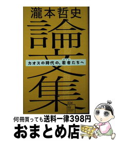 【中古】 瀧本哲史論文集　カオスの時代の、若者（ゲリラ）たちへ / 瀧本 哲史 / 講談社 [新書]【宅配便出荷】
