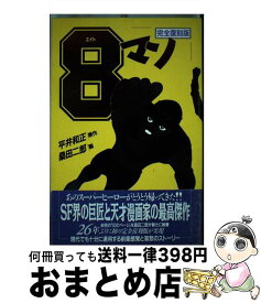【中古】 8マン（3巻） / 桑田 二郎 / リム出版 [単行本]【宅配便出荷】