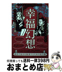 【中古】 幸福幻想 うさぎとマツコの人生相談 / 中村 うさぎ, マツコ・デラックス / 毎日新聞出版 [単行本（ソフトカバー）]【宅配便出荷】