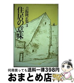 【中古】 吉阪隆正集 第3巻 / 吉阪 隆正 / 勁草書房 [単行本]【宅配便出荷】