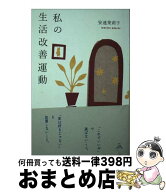 【中古】 私の生活改善運動 THIS IS MY LIFE / 安達 茉莉子 / 三輪舎 [単行本]【宅配便出荷】