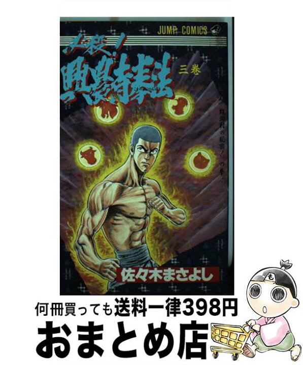 楽天市場】【中古】 必殺！！興農寺拳法 3 / 佐々木 まさよし  