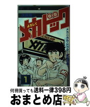 楽天市場】よろしくメカドック（本・雑誌・コミック）の通販 