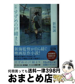 【中古】 小説すずめの戸締まり / 新海 誠 / KADOKAWA [文庫]【宅配便出荷】