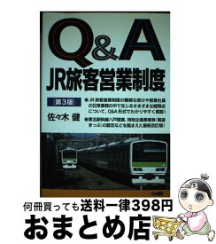 【中古】 Q＆AJR旅客営業制度 / 佐々木 健 / 中央書院 [単行本]【宅配便出荷】