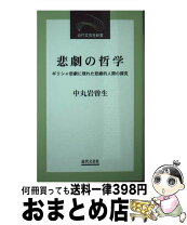 楽天市場】悲劇の哲学の通販 