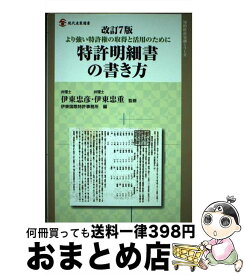 【中古】 特許明細書の書き方 より強い特許権の取得と活用のために 改訂7版 / 伊東 忠彦, 伊東 忠重, 伊東国際特許事務所 / 経済産業調査会 [単行本]【宅配便出荷】