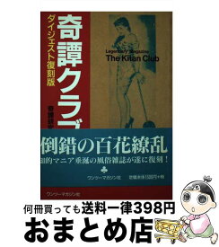 【中古】 奇譚クラブ ダイジェスト復刻版 / 奇譚研究会 / ユニ報創 [単行本]【宅配便出荷】