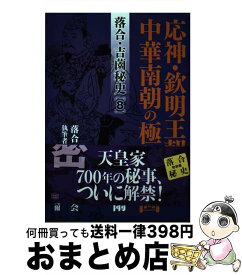 【中古】 落合・吉薗秘史 8 応神・欽明王朝と中華南朝の極秘計画 / 落合莞爾 / 紀州文化振興会内　落合吉薗秘史刊行会 [単行本（ソフトカバー）]【宅配便出荷】