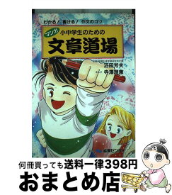 【中古】 マンガ小中学生のための文章道場 わかる！書ける！作文のコツ / 寺澤理恵 / 沼田芳夫 / 株式会社　教育総研 [単行本（ソフトカバー）]【宅配便出荷】