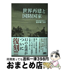 【中古】 復刻・世界再建と国防国家 / 経営科学出版 / 株式会社経営科学出版 [単行本]【宅配便出荷】