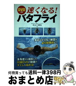 【中古】 DVD付き速くなる！バタフライ / 村上二美也 / ナツメ社 [単行本（ソフトカバー）]【宅配便出荷】