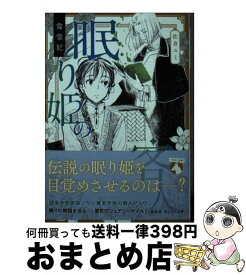 【中古】 霜雪記　眠り姫の客人 / 佐倉 ユミ, あき / 集英社 [文庫]【宅配便出荷】