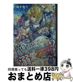 【中古】 魔王の娘なのに、勇者さまから溺愛されるなんてアリですか？ / 七福 さゆり, 池上 紗京 / プランタン出版 [文庫]【宅配便出荷】