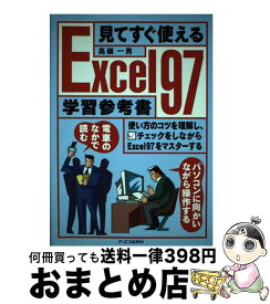 【中古】 見てすぐ使えるExcel97学習参考書 / 高嶺 一男 / ジェイ・インターナショナル [単行本]【宅配便出荷】