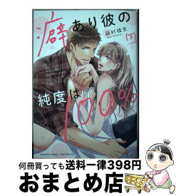 【中古】 癖あり彼の純度は100％ 下 / 藤村綾生 / ぶんか社 [コミック]【宅配便出荷】