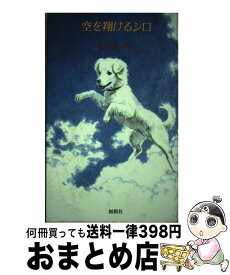 【中古】 空を翔けるシロ / 田邉一枝 / 創樹社（港区） [単行本]【宅配便出荷】