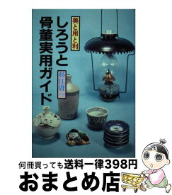 【中古】 しろうと骨董実用ガイド 美と用と利 / 杉江 唐一 / 啓明書房 [単行本]【宅配便出荷】