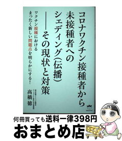 【中古】 コロナワクチン接種者から未接種者へのシェディング（伝播）ーーその現状と対策 / 高橋 徳 / ヒカルランド [単行本（ソフトカバー）]【宅配便出荷】