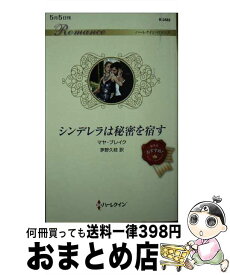 【中古】 シンデレラは秘密を宿す / マヤ ブレイク, 茅野 久枝 / ハーパーコリンズ・ジャパン [新書]【宅配便出荷】