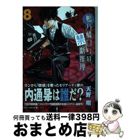 【中古】 鴨乃橋ロンの禁断推理 8 / 天野 明 / 集英社 [コミック]【宅配便出荷】