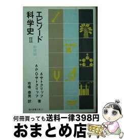 【中古】 エピソード科学史 物理編 (2) / A.サトクリッフ, A.P.D.サトクリッフ, 市場 泰男 / 社会思想社 [文庫]【宅配便出荷】