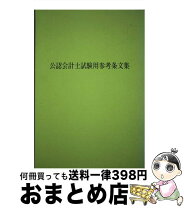 楽天市場】公認会計士試験用参考条文集の通販 