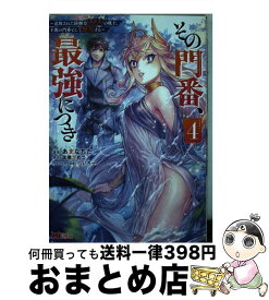 【中古】 その門番、最強につき 追放された防御力9999の戦士、王都の門番として無 4 / あまなちた, 友橋かめつ / 双葉社 [コミック]【宅配便出荷】