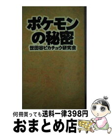 【中古】 ポケモンのひみつ / 世田谷ピカチュウ研究会 / いれぶん出版 [単行本]【宅配便出荷】