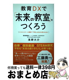 【中古】 教育DXで「未来の教室」をつくろう / 浅野大介 / 学陽書房 [単行本]【宅配便出荷】
